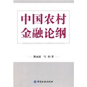 《中國農村金融論綱》