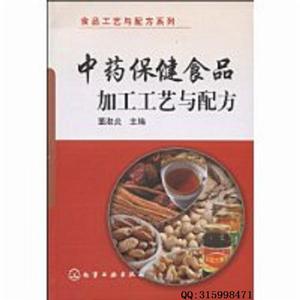 中藥保健食品加工工藝與配方