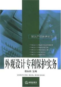 外觀設計專利保護實務