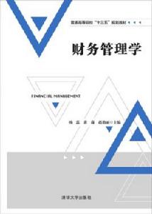 財務管理學[2017年清華大學出版社出版的圖書]