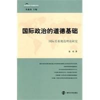 《國際政治的道德基礎》