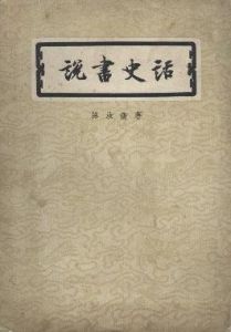 說書史話