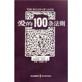 《愛的100條法則》