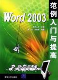 （圖）《WORD 2003範例入門與提高》