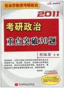 2011考研政治重點突破30題