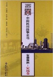 中國民間故事全書：安徽滁州定遠卷