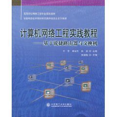 計算機網路工程實踐教程:基於銳捷路由器與交換機