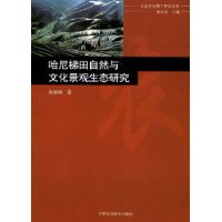 哈尼梯田自然與文化景觀生態研究