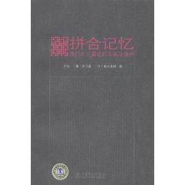 拼合記憶：澳門歷史建築的發展與保護