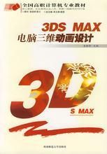 3dsMax三維動畫設計