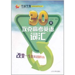 30天攻克高考英語辭彙