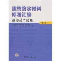 建築防水材料標準彙編