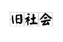 舊社會[詞語]