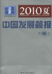 2010夏：中國發展簡報