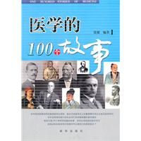 《醫學的100個故事》