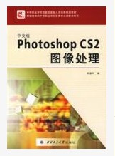 中文版PhotoshopCS2圖像處理