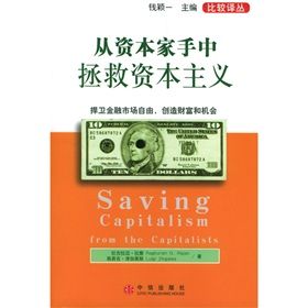 《從資本家手中拯救資本主義：捍衛金融市場自由創造財富和機》