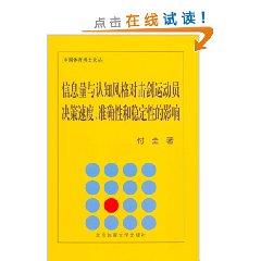 信息量與認知風格對擊劍運動員決策速度準確性和穩定性的影響