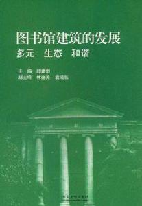 圖書館建築的發展