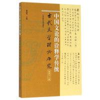 中國文論的詮釋學傳統（古代文學理論研究第四十一輯）