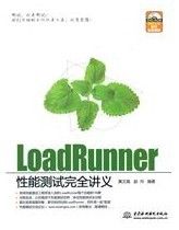 《LoadRunner 性能測試完全講義》