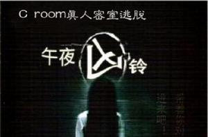 C room武漢真人密室逃脫