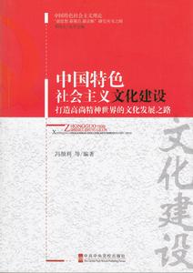 中國特色社會主義文化建設