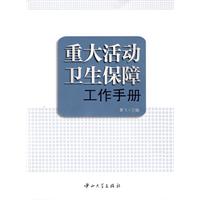 重大活動衛生保障工作手冊