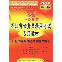 《2010中公版浙江省公務員錄用考試專用教材》