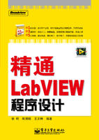 《精通LabVIEW程式設計》