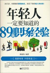 年輕人一定要知道的89條職場經驗