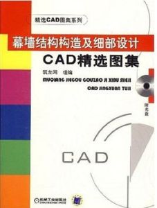 幕牆結構構造及細部設計CAD精選圖集