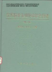 實用腦脊液細胞學彩色圖譜