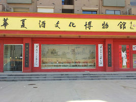 華夏酒文化博物館