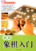 新版象棋入門