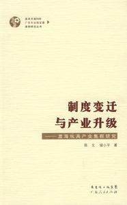 制度變遷與產業升級：澄海玩具產業集群研究