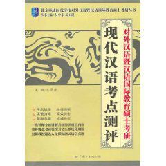 對外漢語暨漢語國際教育碩士考研：現代漢語考點測評