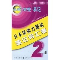 《日本語能力測試速記辭彙表》