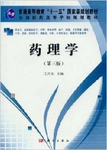 技能型緊缺人才培養培訓教材：藥理學