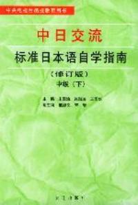 中日交流——標準日本語自學指南修訂版中級下