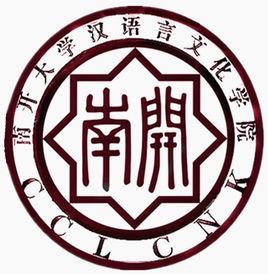 南開大學漢語言文化學院