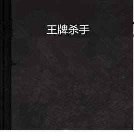 王牌殺手[網路小說]