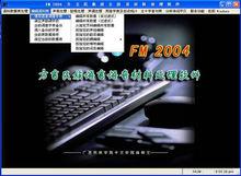 FM2004漢語方言民族語言語音處理軟體