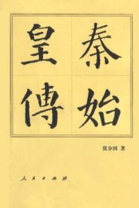 秦始皇傳[人民出版社2003年版圖書]