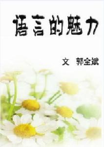 語言的魅力[北師大課文四年級下冊文章]