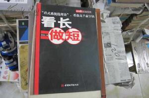 看長做短[中國城市出版社2007年版圖書]