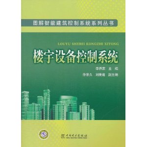 圖解智慧型建築控制系統系列叢書：樓宇設備控制系統 