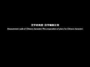 漢字的刻度—漢字編制計畫