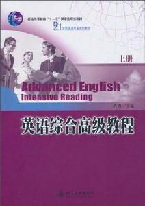 英語綜合高級教程（上冊）