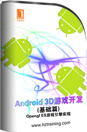 android3D遊戲開發教程